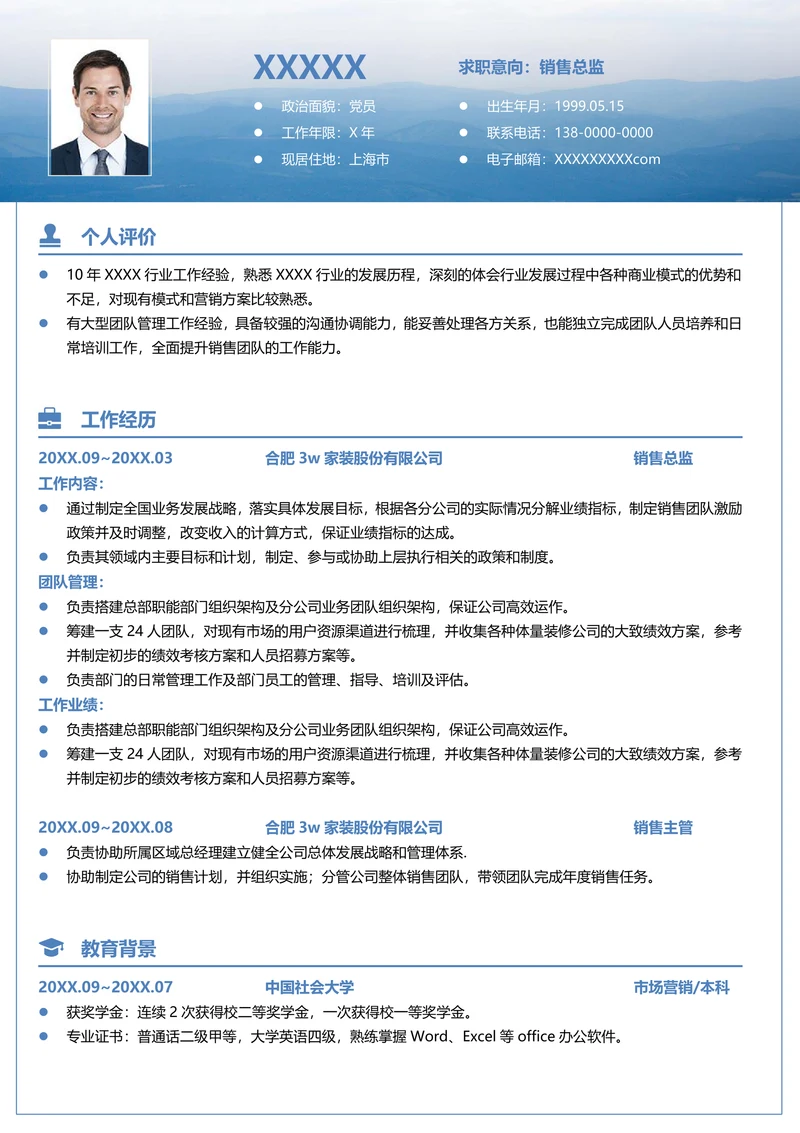 简历模板销售总监求职范文