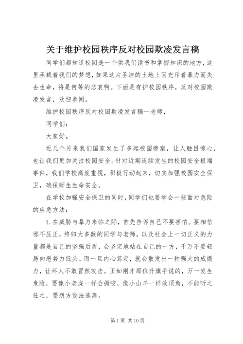 关于维护校园秩序反对校园欺凌发言稿.docx