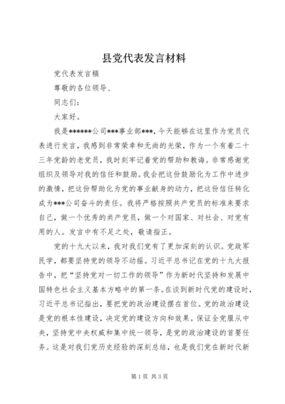 县党代表发言材料 (2).docx