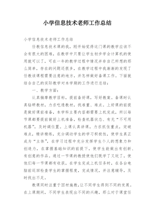 小学信息技术老师工作总结.docx