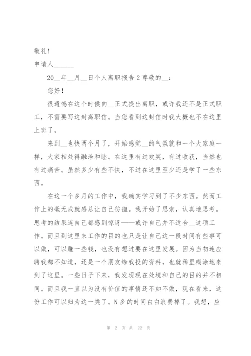 个人离职报告(15篇).docx