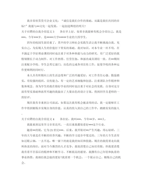 精编之关于应聘的自我介绍范文.docx