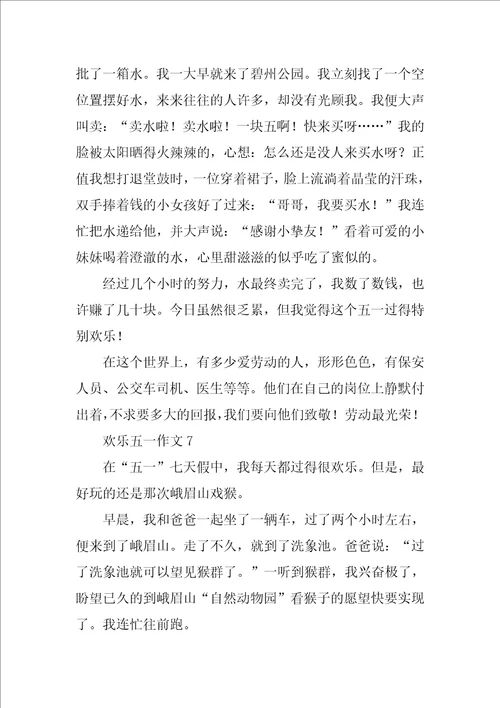 快乐五一作文通用31篇