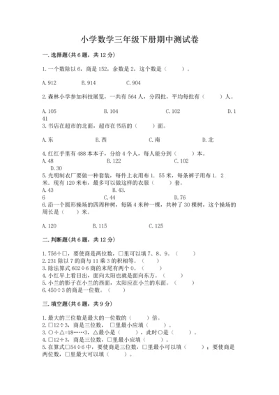 小学数学三年级下册期中测试卷（易错题）word版.docx