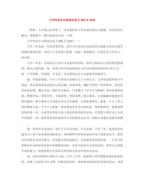 精编之大学毕业生自我鉴定范文800字3.docx
