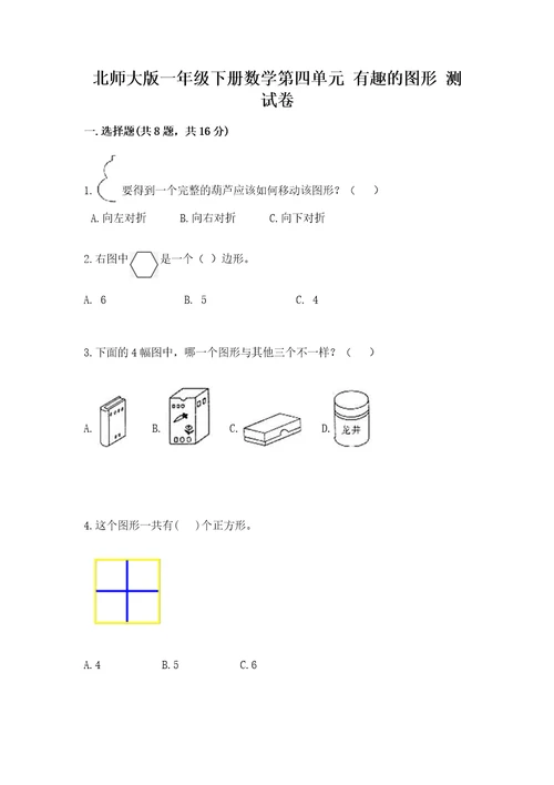 北师大版一年级下册数学第四单元有趣的图形测试卷（各地真题）wod版