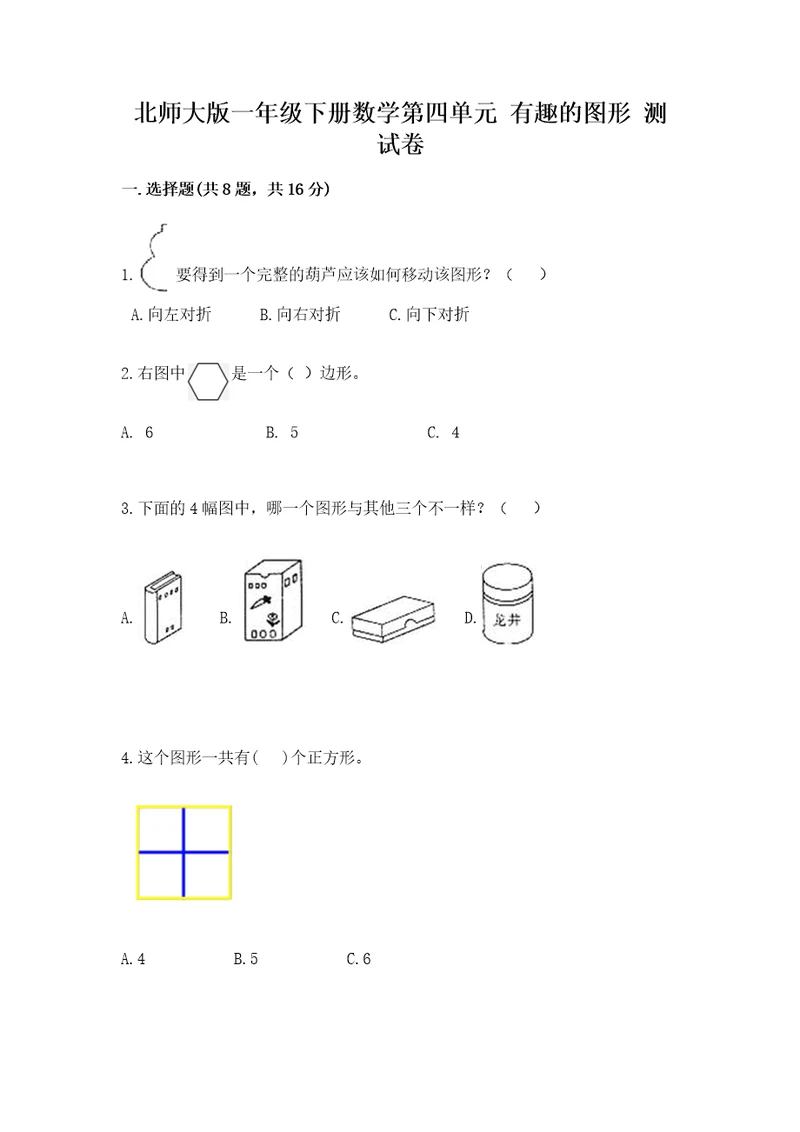 北师大版一年级下册数学第四单元有趣的图形测试卷（各地真题）wod版