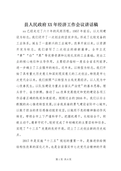 县人民政府XX年经济工作会议讲话稿.docx