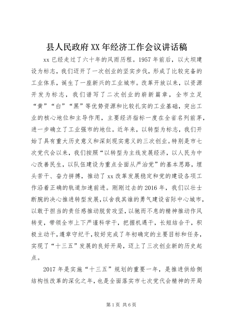 县人民政府XX年经济工作会议讲话稿.docx