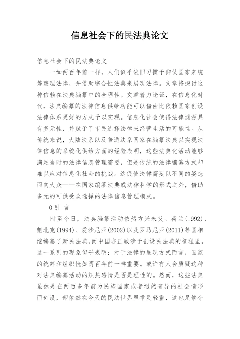 信息社会下的民法典论文.docx
