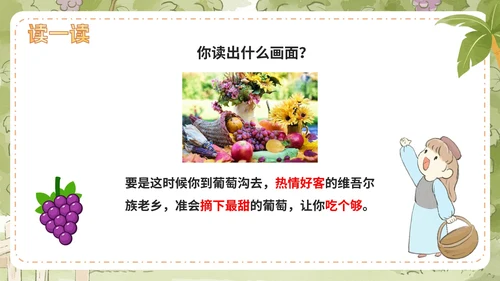 部编版语文二年级上册第十一课《葡萄沟》课件