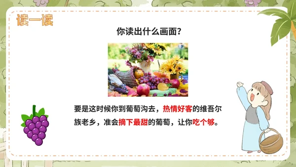 部编版语文二年级上册第十一课《葡萄沟》课件