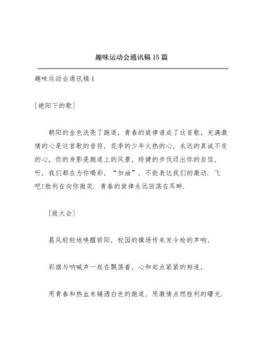 趣味运动会通讯稿 15篇.docx