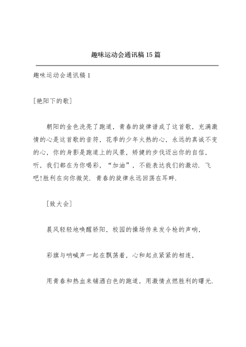 趣味运动会通讯稿 15篇.docx