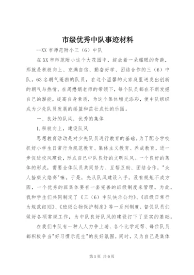 市级优秀中队事迹材料.docx