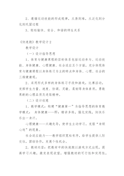 《快速跑》教学设计_5.docx