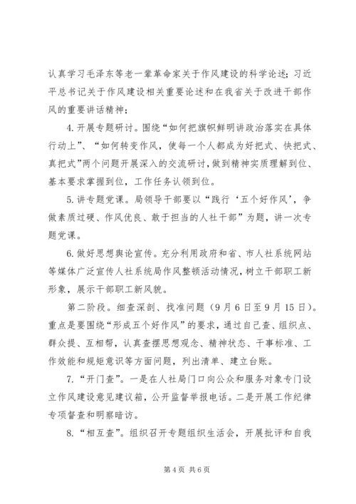 人力资源和社会保障局干部作风整顿实施方案.docx