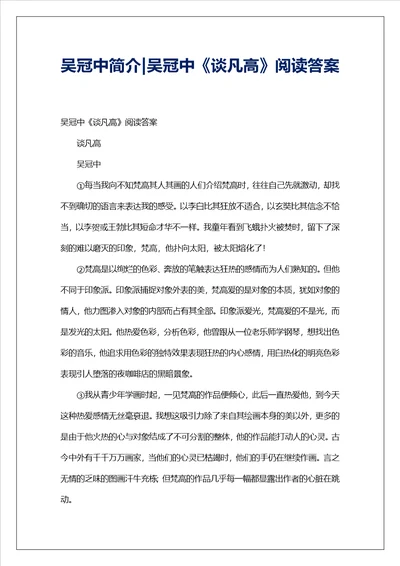 吴冠中简介吴冠中谈凡高阅读答案
