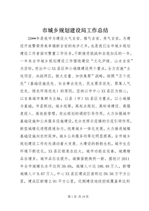 市城乡规划建设局工作总结.docx