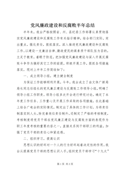 党风廉政建设和反腐败半年总结.docx