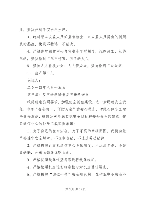 安全生产管理人员及职工反三违承诺书.docx