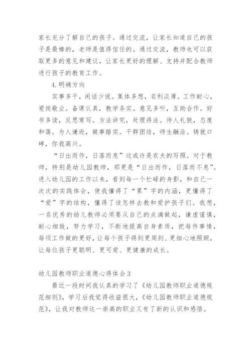 幼儿园教师职业道德心得体会.docx