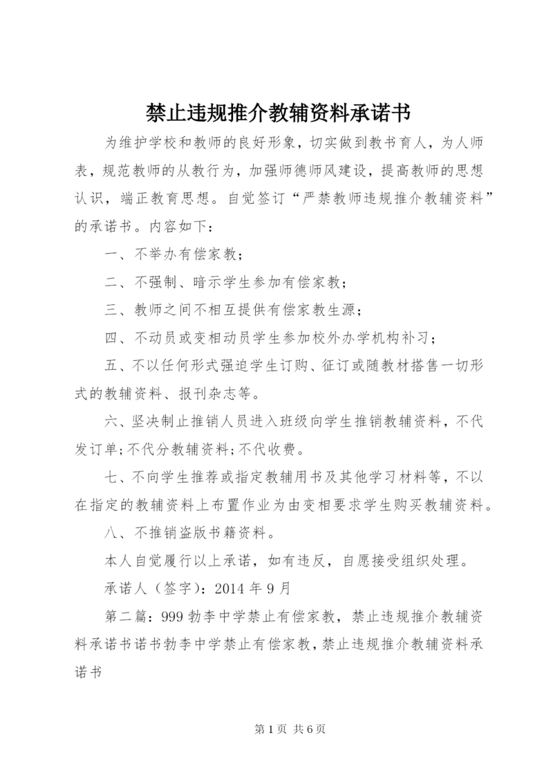 禁止违规推介教辅资料承诺书.docx