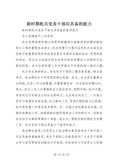 新时期机关党务干部应具备的能力.docx