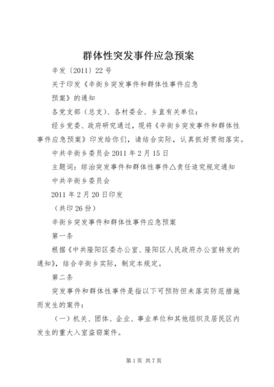 群体性突发事件应急预案 (4).docx