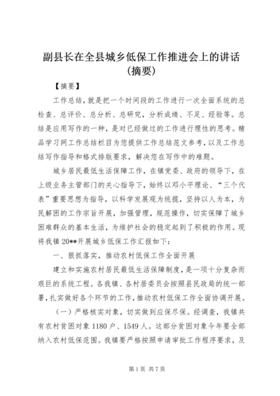 副县长在全县城乡低保工作推进会上的讲话(摘要) (2).docx