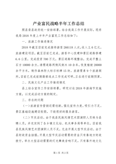 产业富民战略半年工作总结.docx