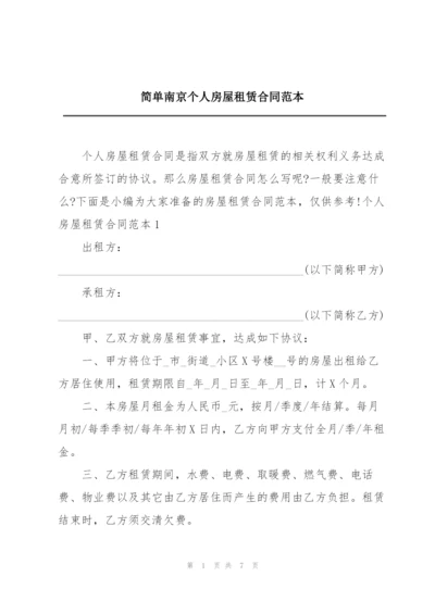 简单南京个人房屋租赁合同范本.docx