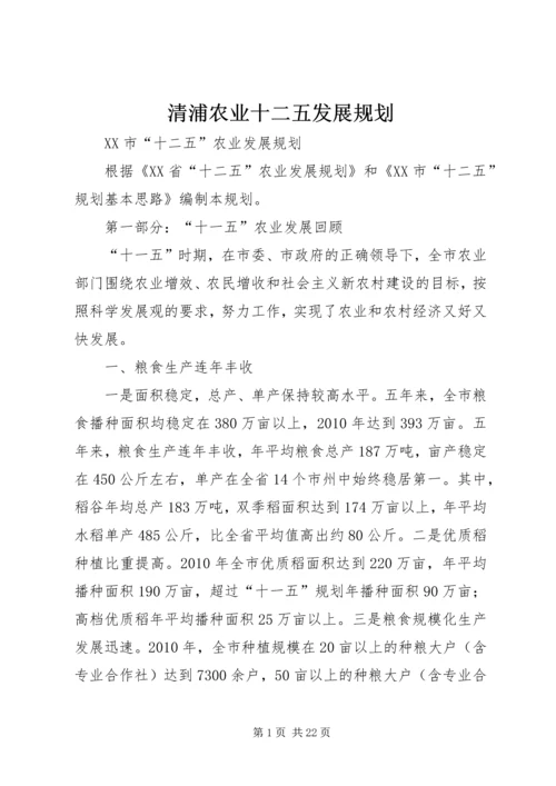 清浦农业十二五发展规划 (3).docx