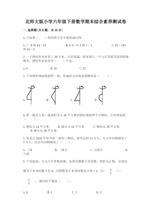 北师大版小学六年级下册数学期末综合素养测试卷精品【易错题】.docx