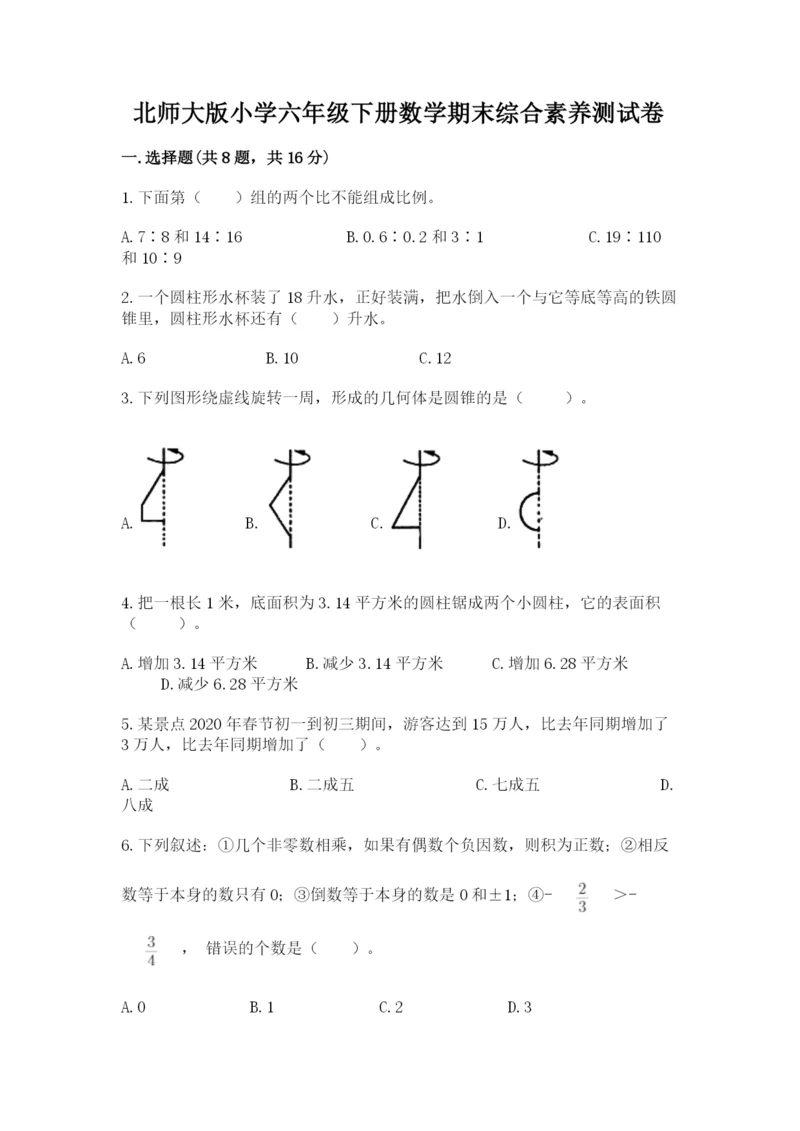 北师大版小学六年级下册数学期末综合素养测试卷精品【易错题】.docx