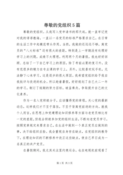 尊敬的党组织5篇 (2).docx