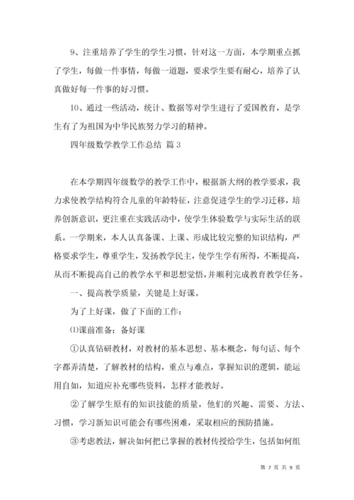 实用四年级数学教学工作总结三篇.docx