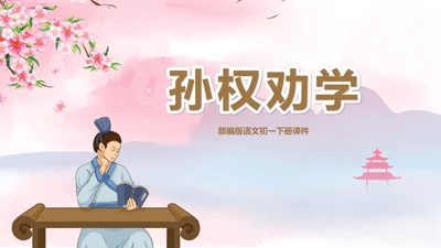 粉色中国风初一语文孙权劝学课件PPT模板