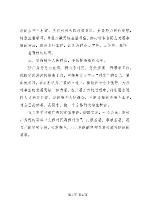 学习《总主席给大学生村官张广秀回信》的心得体会 (2).docx