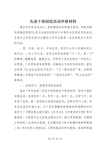 先进干部创优活动申报材料 (2).docx