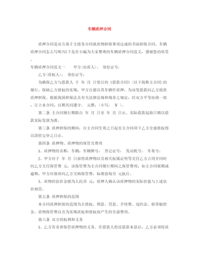 2023年车辆质押合同.docx