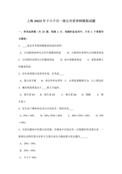 2023年上海下半年一级公共营养师模拟试题.docx