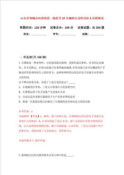 山东省邹城市田黄镇第二批招考25名城镇公益性岗位人员强化卷第5版