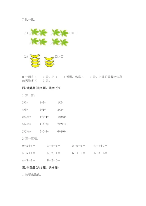 人教版一年级上册数学期末考试试卷附答案（精练）.docx