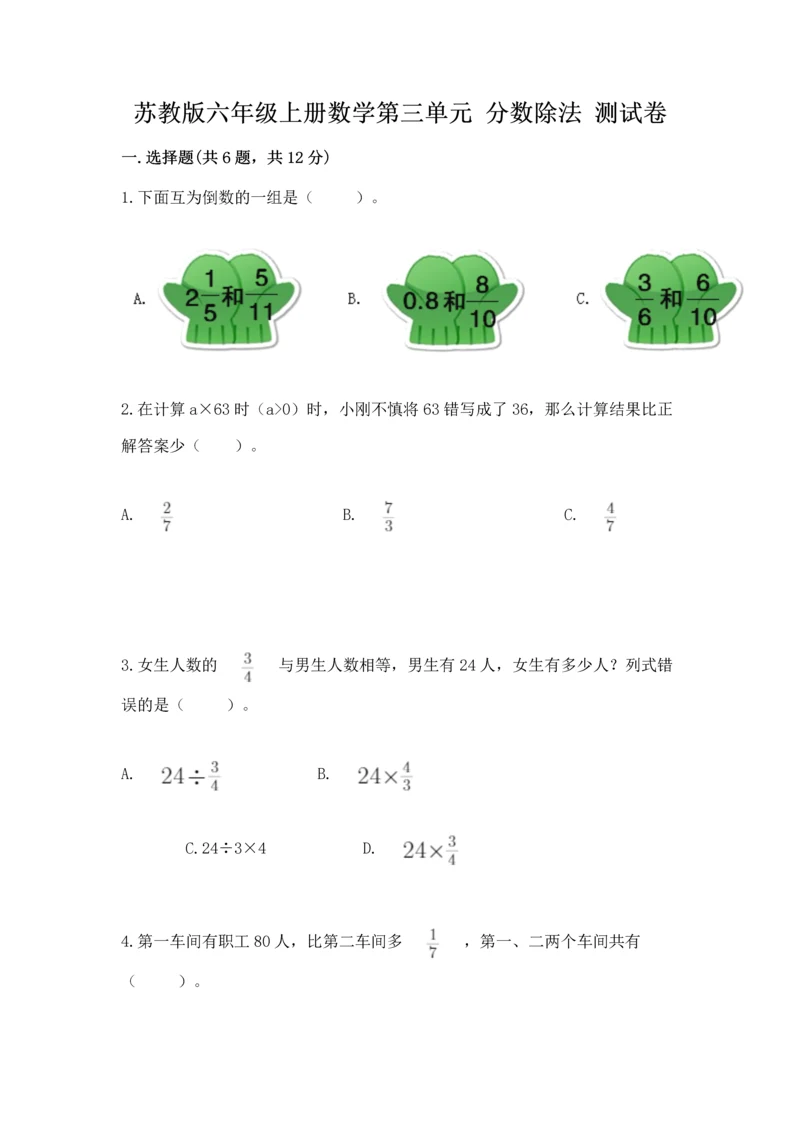 苏教版六年级上册数学第三单元 分数除法 测试卷附答案（综合卷）.docx