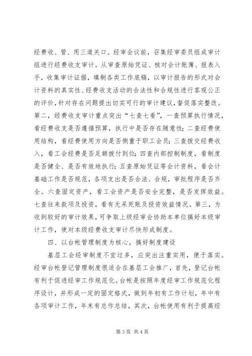 做好基层工会经费审查工作之我见 (2).docx