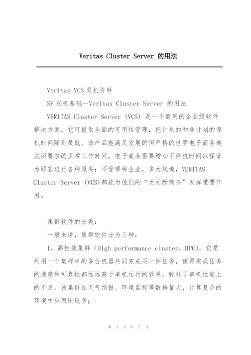 Veritas Cluster Server 的用法.docx