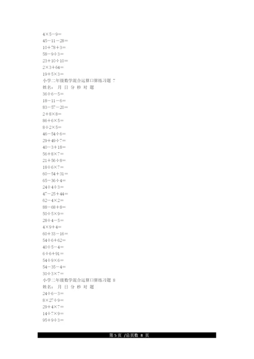 小学二年级下册数学混合运算口算练习题(可打印).docx