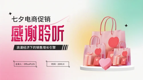 粉绿色弥散风七夕电商促销商品折扣策略PPT模板