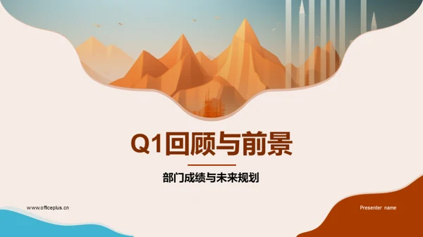 Q1回顾与前景